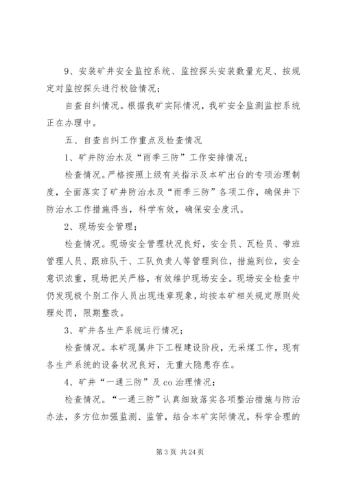 安全生产隐患自查自纠整改报告精编.docx