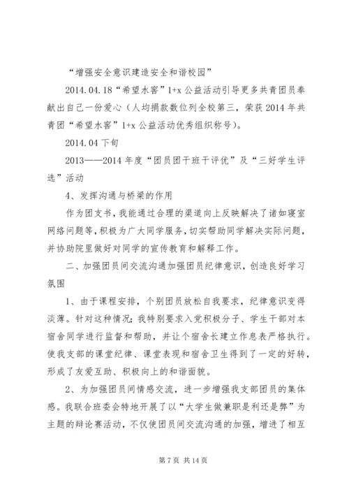 优秀团干个人事迹材料 (2).docx