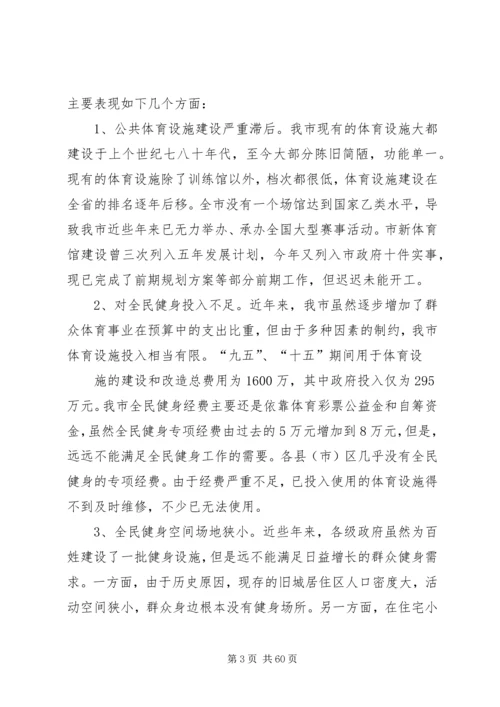 全民健身调研报告.docx