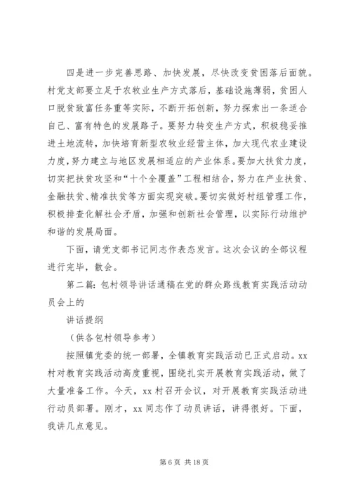 包村领导主持词及讲话(通稿).docx