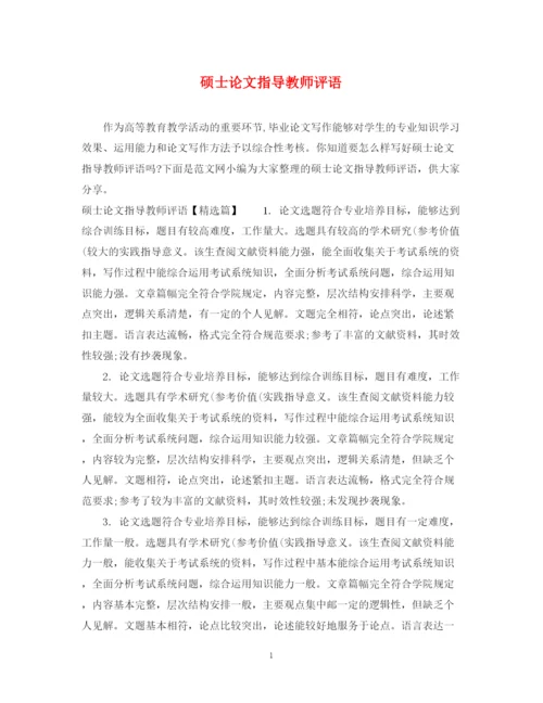 2023年硕士论文指导教师评语.docx