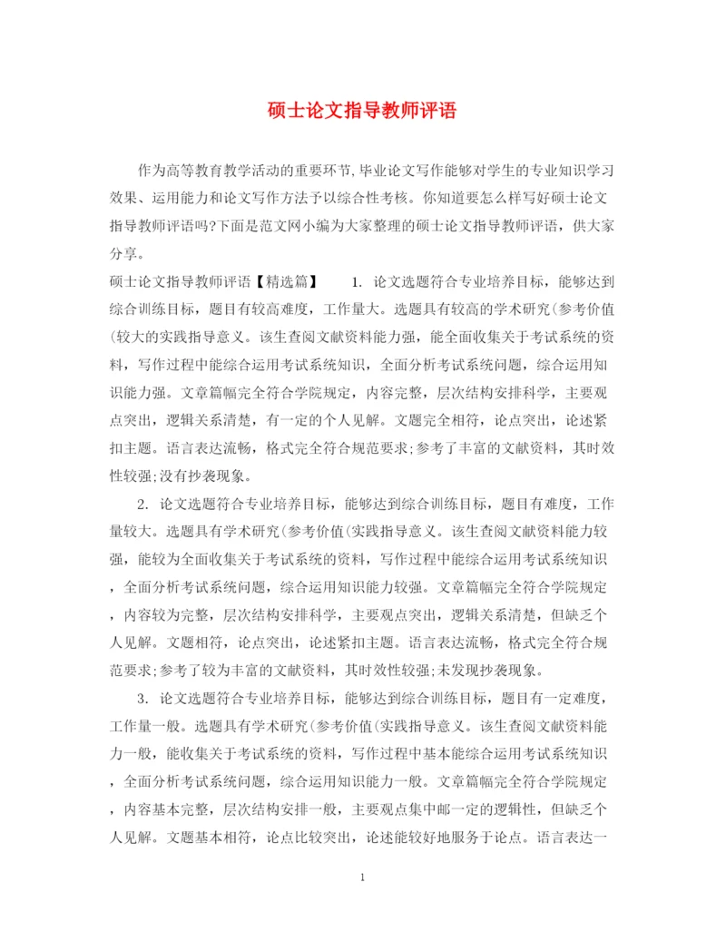 2023年硕士论文指导教师评语.docx