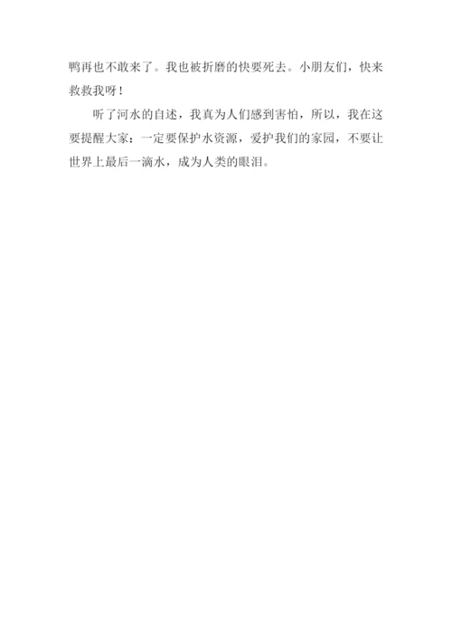 小河的自述作文300字.docx