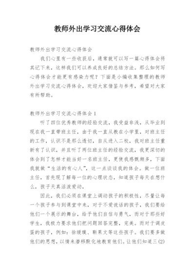 教师外出学习交流心得体会_1.docx