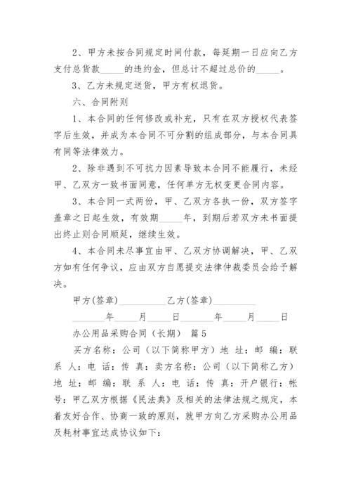 办公用品采购合同（长期）.docx