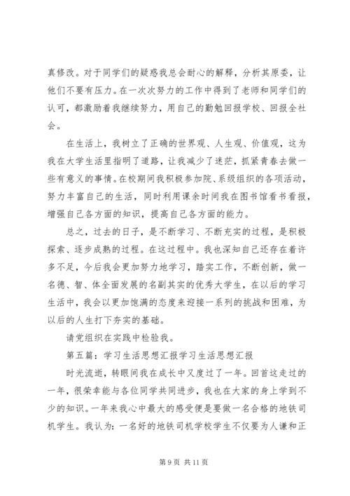 思想汇报2思想学习生活_1.docx