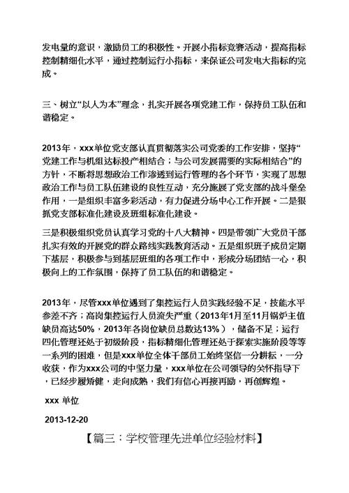 材料范文之先进单位经验材料