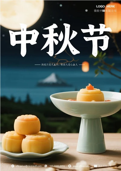 中秋节海报(月饼)