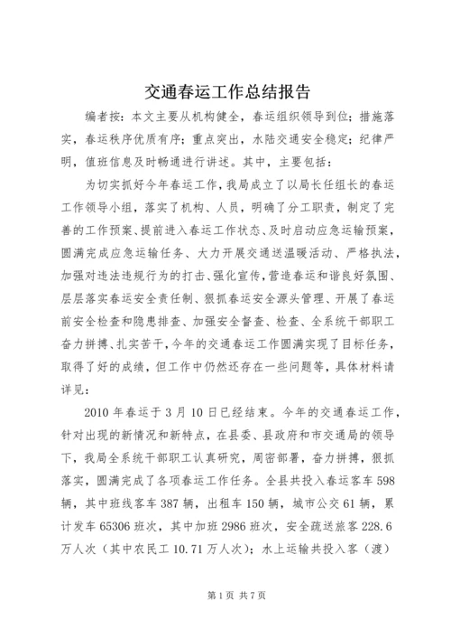 交通春运工作总结报告.docx