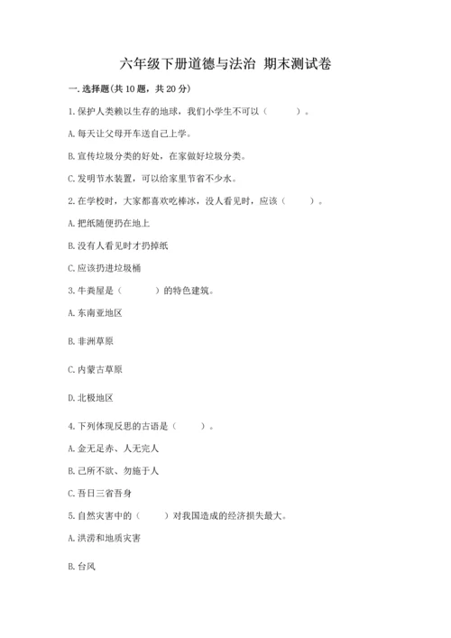 六年级下册道德与法治 期末测试卷【夺冠系列】.docx