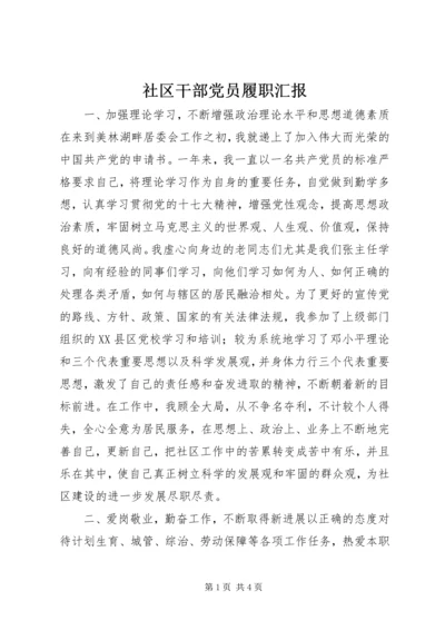 社区干部党员履职汇报.docx