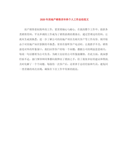 精编之年房地产销售员年终个人工作总结范文.docx