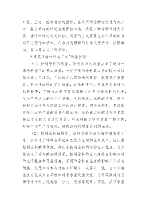 分析建筑外墙涂料材料的选择及施工工艺论文.docx