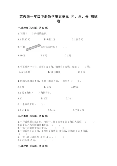 苏教版一年级下册数学第五单元-元、角、分-测试卷带答案(培优).docx