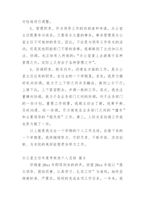 办公室主任年度考核表个人总结.docx