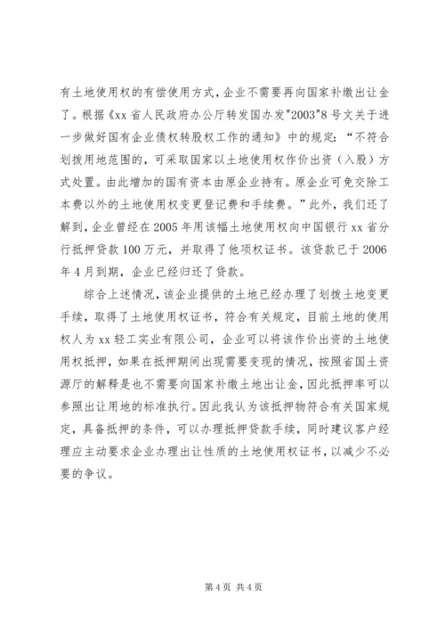 以作价出资的土地使用权抵押问题的法律意见书.docx