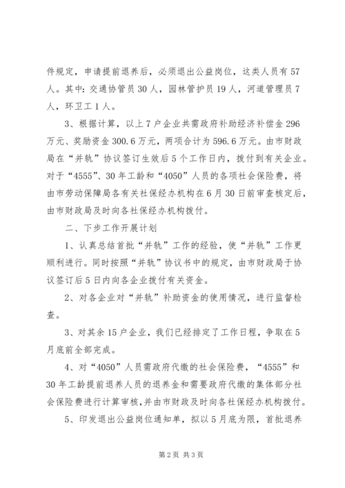 国有企业下岗职工出中心与失业保险并轨工作情况汇报 (4).docx