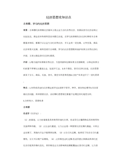 2023年经济思想史知识点总汇.docx
