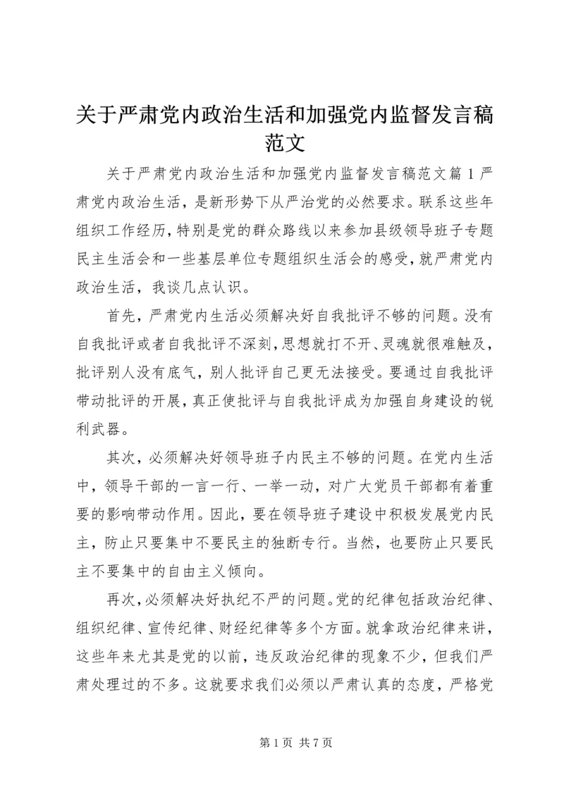 关于严肃党内政治生活和加强党内监督讲话稿范文.docx