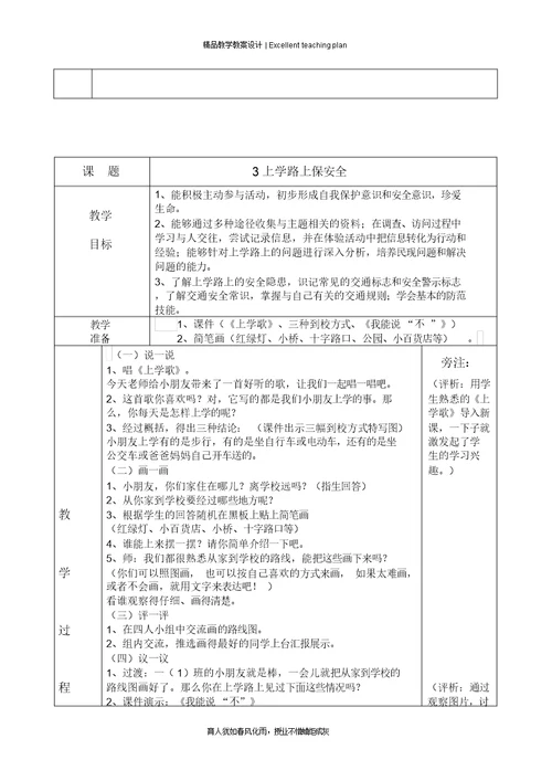 小学安全教案新部编本及反思