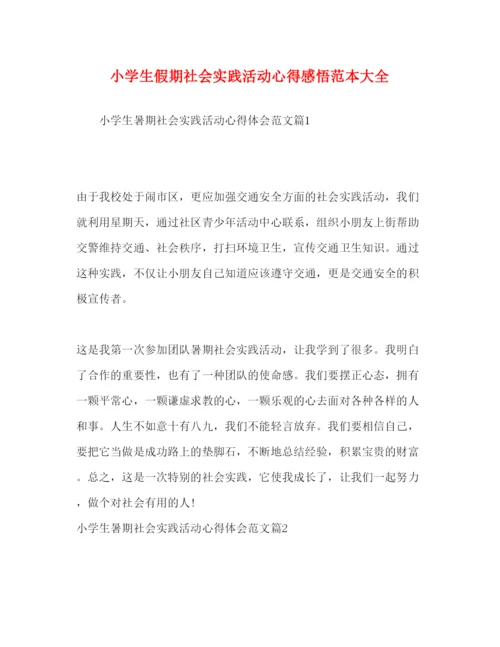 精编小学生假期社会实践活动心得感悟范本大全.docx