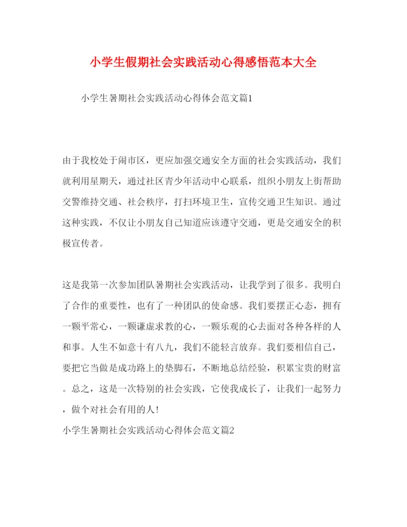 精编小学生假期社会实践活动心得感悟范本大全.docx