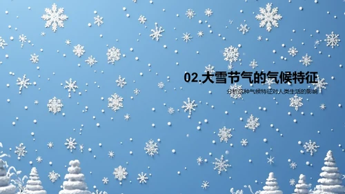 大雪节气的科学解读