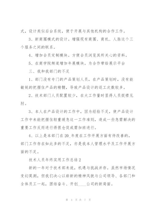 技术人员年终实用工作总结大全.docx