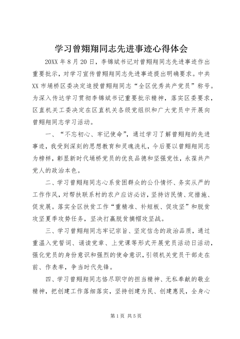 学习曾翙翔同志先进事迹心得体会.docx