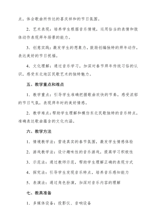 【新教材】人音版一年级上册第六单元聆听 小拜年 教学设计