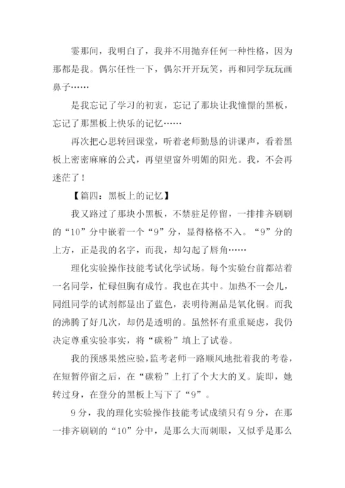 黑板上的记忆满分作文.docx