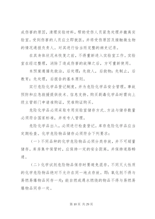 实验室应急预案[5篇范文].docx