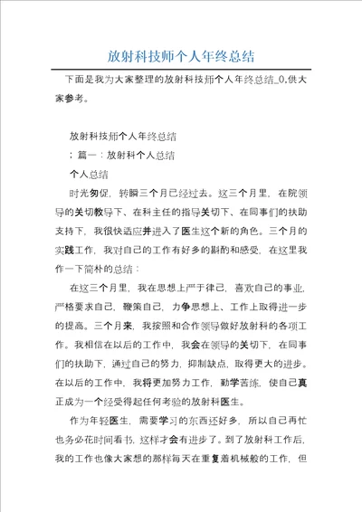 放射科技师个人年终总结