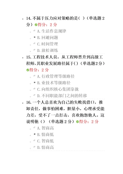 眉山2016专业技术人员心理健康与心理调适考试81分