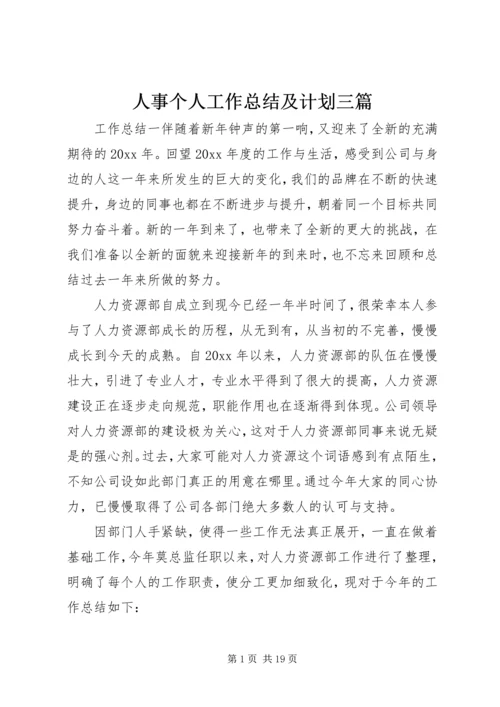 人事个人工作总结及计划三篇.docx