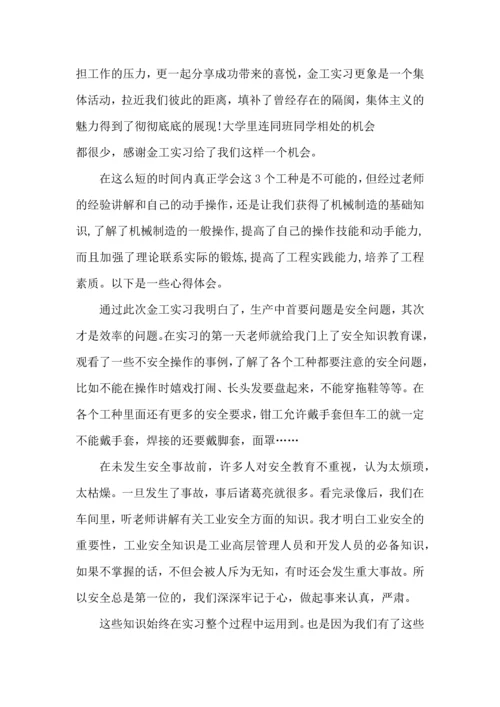 金工实习心得论文大全.docx