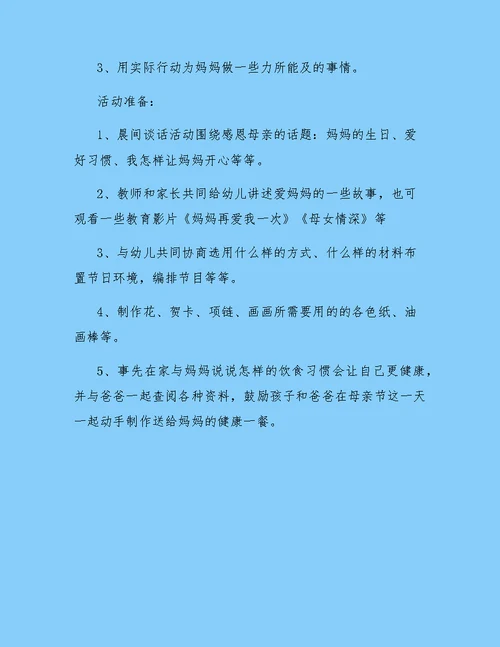 母亲节活动方案幼儿园