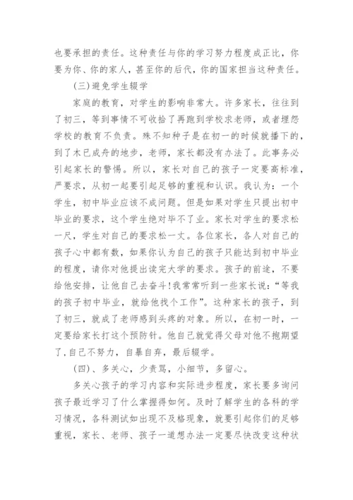 初一家长会发言稿.docx