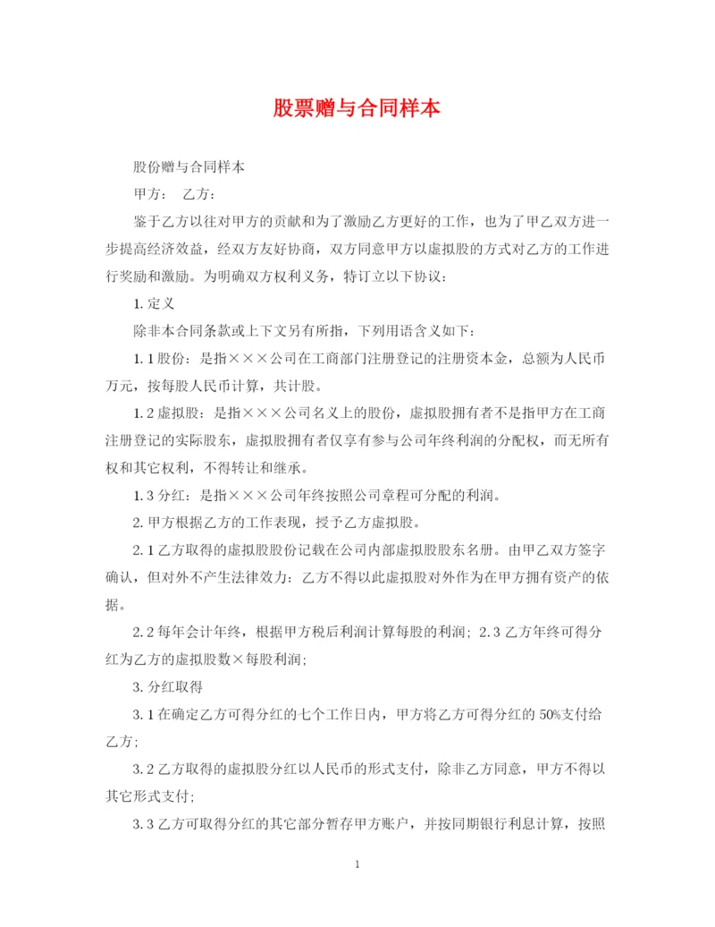 2023年股票赠与合同样本.docx