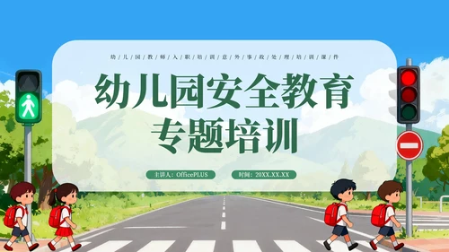 绿色卡通幼儿园安全教育专题培训PPT模板