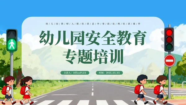 绿色卡通幼儿园安全教育专题培训PPT模板