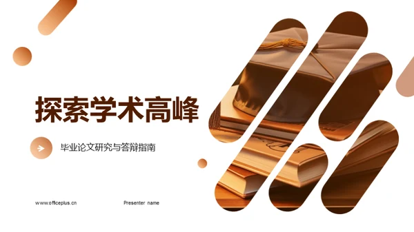 探索学术高峰