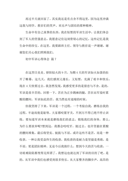 初中军训心得体会模板集合九篇（三）.docx