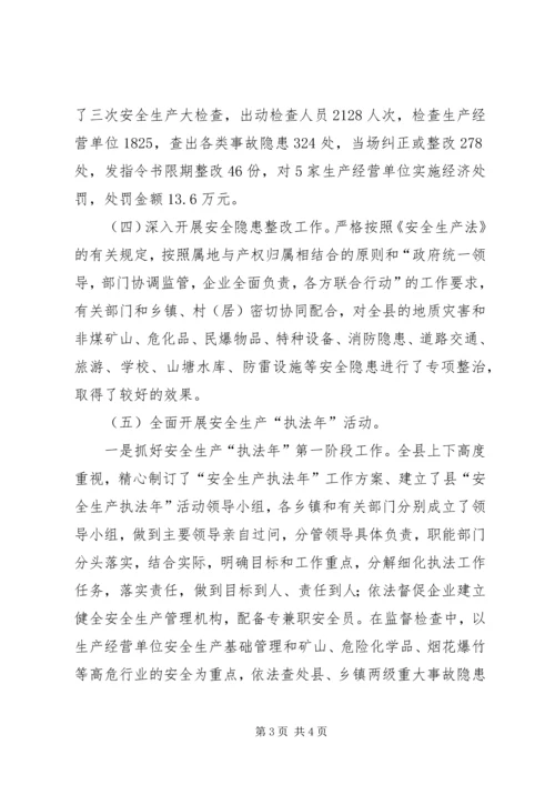 在全市安监局长工作例会上的汇报材料 (3).docx