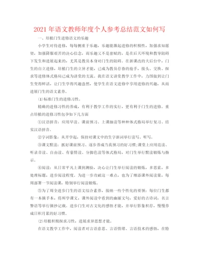 精编之年语文教师年度个人参考总结范文怎么写.docx