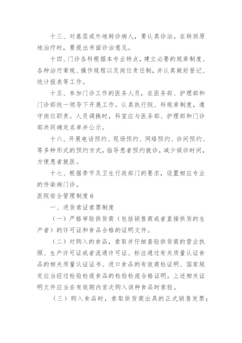 医院安全管理制度.docx