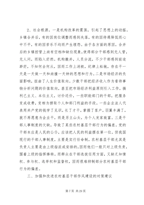 基层调研报告农村基层干部作风建设的调研报告.docx