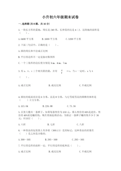 小升初六年级期末试卷附参考答案【满分必刷】.docx