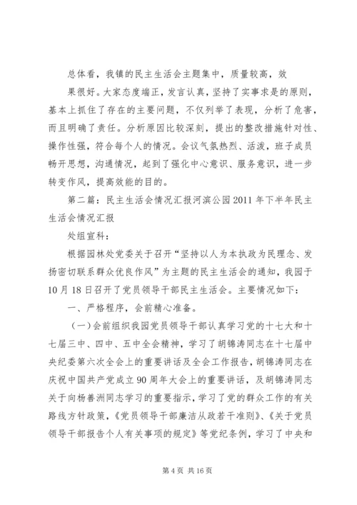 民主生活会情况汇报 (9).docx