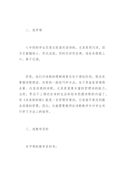 初中语文《未选择的路》说课稿.docx